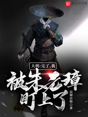 《大明：完了，我被朱元璋盯上了》小说封面