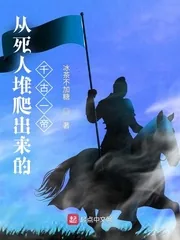 《从死人堆爬出来的千古一帝》小说封面