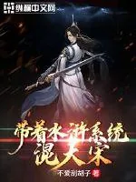 《带着水浒系统混大宋》小说封面