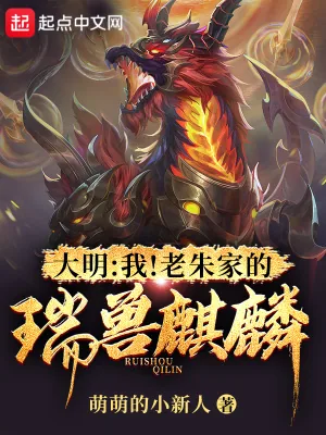 《大明：我！老朱家的瑞兽麒麟》小说封面