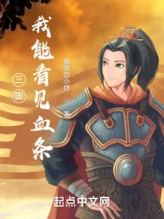 《三国：从桃园结义开始》小说封面