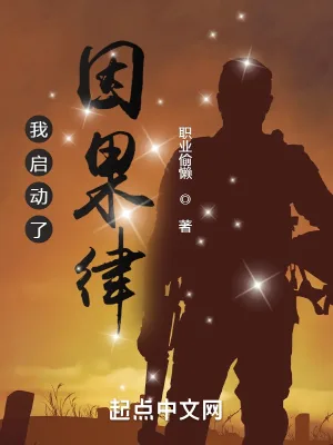 《我启动了因果律》小说封面