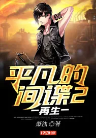 《平凡的间谍2再生》小说封面