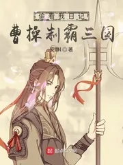 《偷看我日记,曹操制霸三国》小说封面