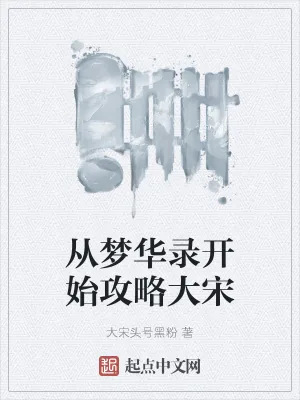 《从梦华录开始攻略大宋》小说封面