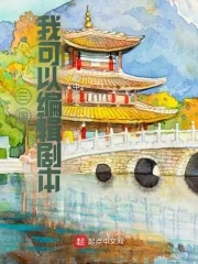 《三国：我可以编辑剧本》小说封面