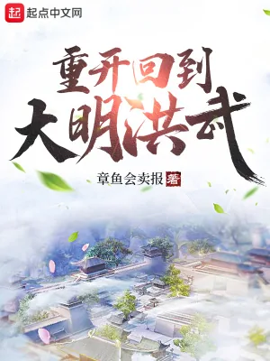《重开回到大明洪武》小说封面