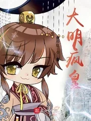 《大明疯皇》小说封面