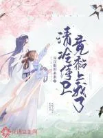 《清冷侍卫竟黏上我了》小说封面