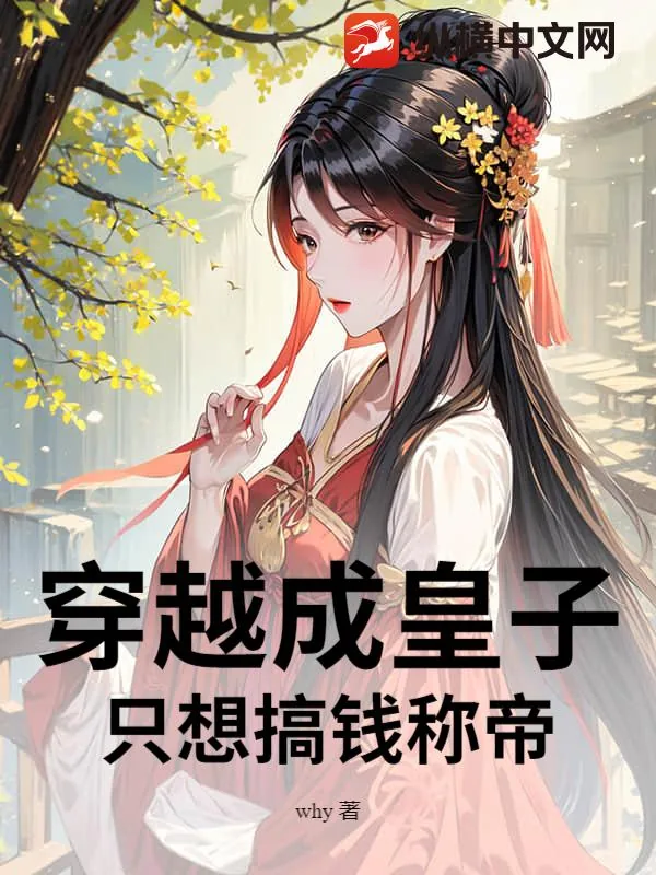 《穿越成皇子,只想搞钱称帝》小说封面