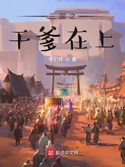《三国之干爹在上》小说封面