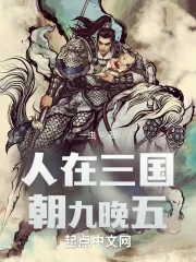 《人在三国，朝九晚五》小说封面