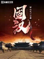 《固汉》小说封面