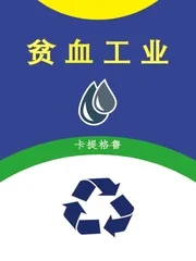 《贫血工业》小说封面