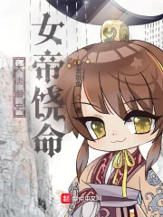 《大唐御史：女帝饶命》小说封面