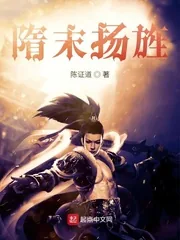 《隋末扬旌》小说封面