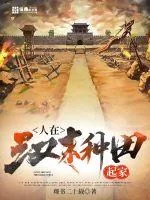 《人在汉末，种田起家》小说封面