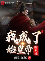 《我成了始皇帝的系统》小说封面