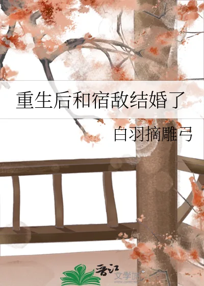 《重生后和宿敌结婚了》小说封面