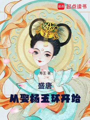 《盛唐:从娶杨玉环开始》小说封面