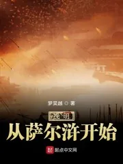《挽明从萨尔浒开始》小说封面