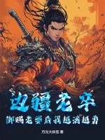 《边疆老卒,御赐老婆后我越活越勇》小说封面