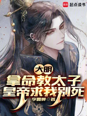 《大明：拿命教太子，皇帝求我别死》小说封面