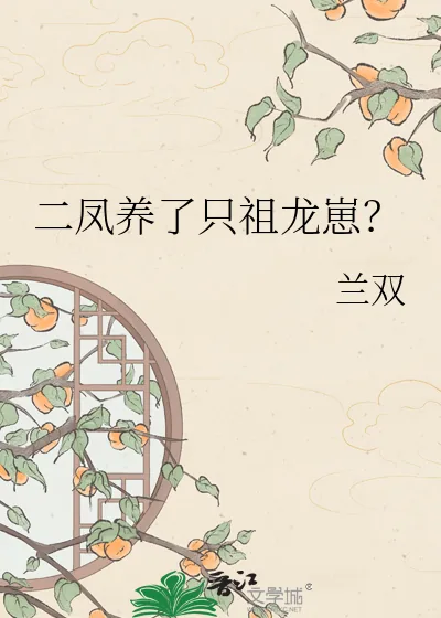 《二凤养了只祖龙崽?》小说封面