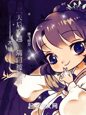 《大明：三天后穿越，满门被抄斩》小说封面