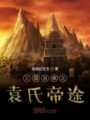 《三国召唤之袁氏帝途》小说封面