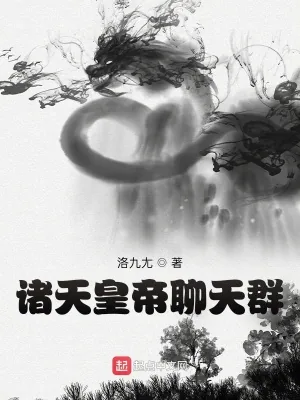 《诸天皇帝聊天群》小说封面