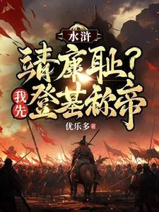 《水浒:靖康耻?我先登基称帝》小说封面