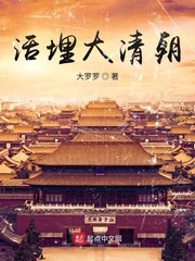 《活埋大清朝》小说封面