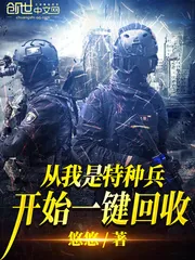 《从我是特种兵开始一键回收》小说封面