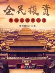 《全民投资：开局投资朱元璋！》小说封面