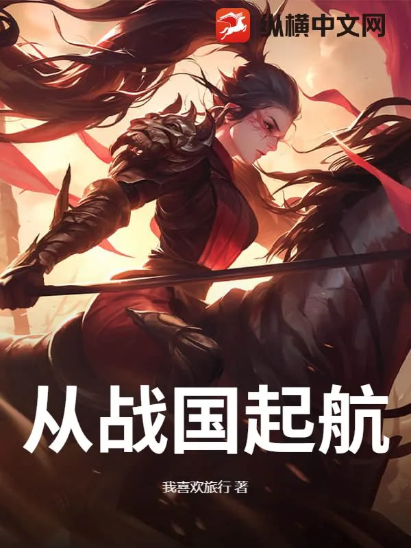 《从战国起航》小说封面