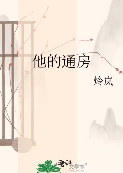 《他的通房》小说封面
