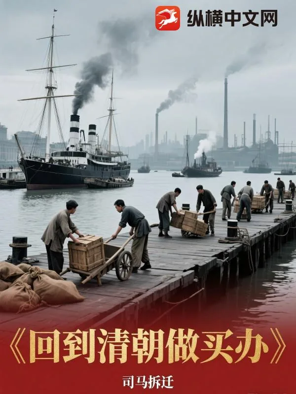 《回到清朝做买办》小说封面