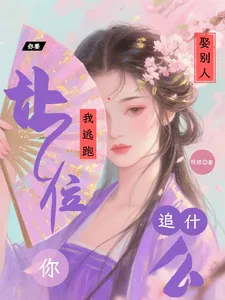 《你要娶别人,我逃跑让位你追什么》小说封面
