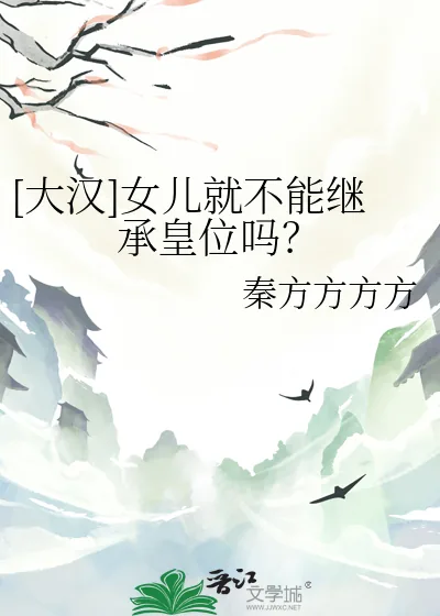 《[大汉]女儿就不能继承皇位吗？》小说封面