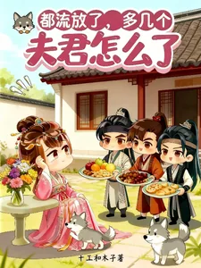《都流放了，多几个夫君怎么了》小说封面