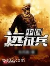 《中国远征兵》小说封面