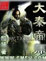 《大秦帝师》小说封面