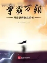 《争霸万朝：开局获得赵云模板》小说封面