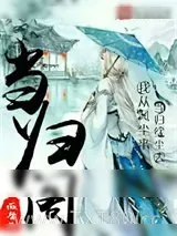 《当归阁》小说封面