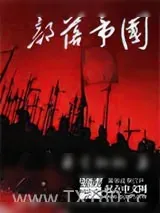 《部落帝国》小说封面
