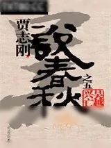 《贾志刚说春秋之五·吴越兴亡》小说封面