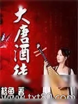《大唐酒徒》小说封面