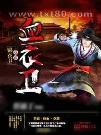 《血衣卫》小说封面