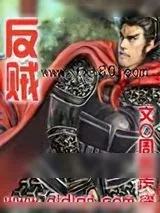 《反贼》小说封面